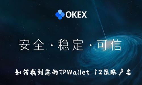  如何找到您的TPWallet 12位账户名