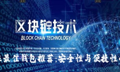 :
狗狗币转账最佳钱包推荐：安全性与便捷性的完美结合