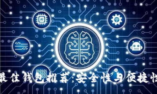 :
狗狗币转账最佳钱包推荐：安全性与便捷性的完美结合