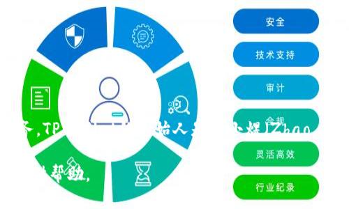 TPWallet是由中国的TP集团（TP Group）开发的数字钱包，旨在为用户提供安全、便捷的数字资产管理服务。TPWallet的创始人是赵小煜（Zhao Xiaoyu），他在区块链和金融科技领域有丰富的经验，并致力于推动数字货币和区块链技术的应用与发展。

如果你需要更详细的信息，例如TPWallet的功能、市场定位、优势或任何特定问题，请告诉我，我会很乐意提供帮助。