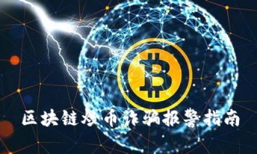 区块链炒币诈骗报警指南