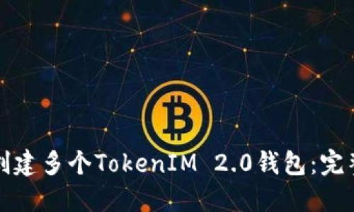 如何创建多个TokenIM 2.0钱包：完整指南