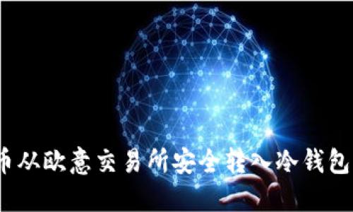 : 如何将币从欧意交易所安全转入冷钱包?全面指南