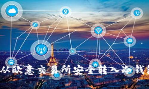 : 如何将币从欧意交易所安全转入冷钱包？全面指南