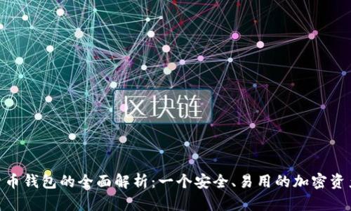 UDS数字货币钱包的全面解析：一个安全、易用的加密资产管理工具