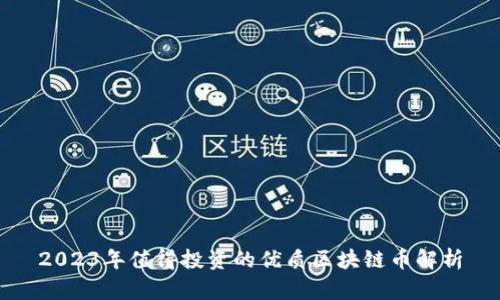 2023年值得投资的优质区块链币解析