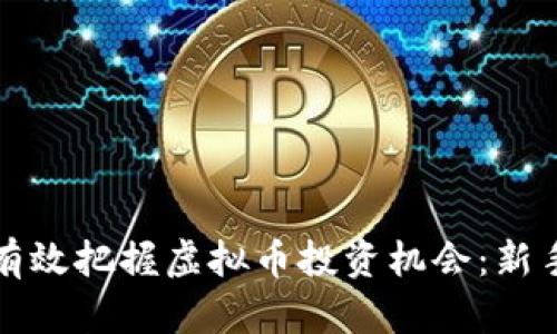 如何有效把握虚拟币投资机会：新手指南