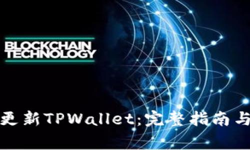 如何有效更新TPWallet：完整指南与常见问答