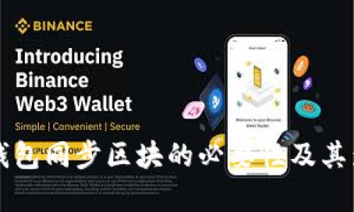 比特币钱包同步区块的必要性及其影响分析