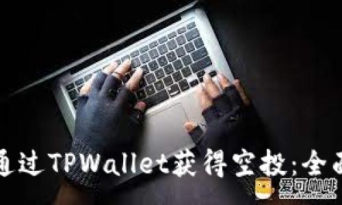 :
如何通过TPWallet获得空投：全面指南