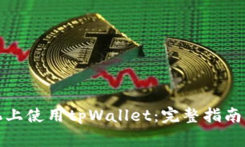 如何在安卓手机上使用tpWallet：完整指南与常见问题解答