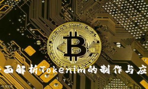 全面解析Tokenim的制作与应用