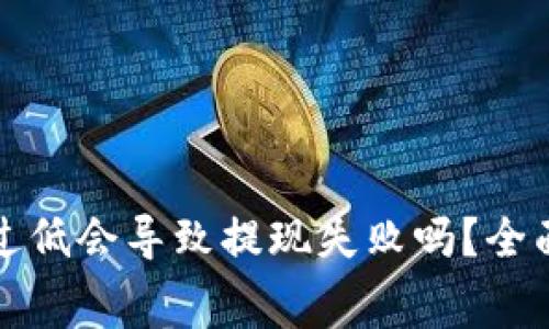 tpwallet矿工费过低会导致提现失败吗？全面解析与解决方案