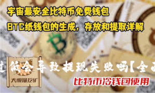 tpwallet矿工费过低会导致提现失败吗？全面解析与解决方案