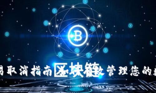 tpwallet交易取消指南：如何有效管理您的数字资产交易