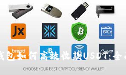 欧易钱包如何高效收款USDT：全面指南