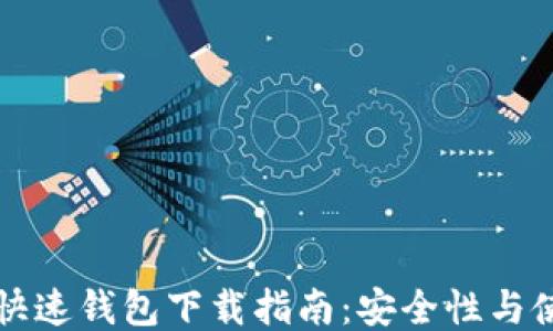 
比特币快速钱包下载指南：安全性与使用技巧