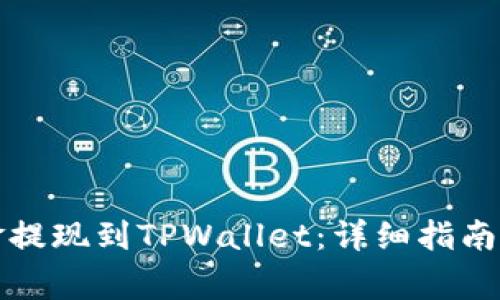 火币如何将资金提现到TPWallet：详细指南及常见问题解答
