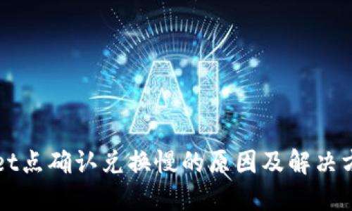 TPWallet点确认兑换慢的原因及解决方案详解