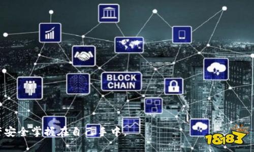 baioti如何购买数字硬钱包：全面指南/baioti
数字硬钱包, 加密货币, 安全存储, 购买指南/guanjianci

随着加密货币的日益普及，越来越多的人开始关注如何安全地存储自己的数字资产。数字硬钱包作为一种安全、便携的存储方式，深受投资者的青睐。但是，对于初次接触加密货币的用户来说，购买数字硬钱包可能会有些困惑。本指南将详细介绍数字硬钱包的概念、购买方法、注意事项以及相关常见问题，帮助您更好地理解和使用数字硬钱包。

什么是数字硬钱包？
数字硬钱包是一种用于安全存储加密货币的物理设备。与软件钱包不同，硬钱包存储私钥离线，能够有效防止黑客攻击和恶意软件感染。常见的数字硬钱包品牌包括Ledger、Trezor和Keevo等。

数字硬钱包一般通过USB或蓝牙与计算机或移动设备连接，用户可以方便地进行加密货币的管理和交易。硬钱包不仅支持主流的比特币（BTC）、以太坊（ETH）等币种，还支持许多其他数字资产，能够满足用户多样化的需求。

如何选择合适的数字硬钱包？
选择数字硬钱包时，需要考虑几个关键因素：
ul
    listrong安全性：/strong确保钱包能够有效保护私钥，优先选择知名品牌。/li
    listrong用户界面：/strong最好选择易于使用的硬钱包，提供良好的操作体验。/li
    listrong支持币种：/strong检查钱包支持交易的加密货币种类，确保满足您的需求。/li
    listrong价格：/strong比对不同钱包的价格，选择性价比高的产品。/li
/ul

购买数字硬钱包的步骤
下面是购买数字硬钱包的具体步骤：
ol
    listrong调查与比较 /strong：通过网上搜索和用户评价了解不同品牌的数字硬钱包，进行比较。/li
    listrong选择可信的销售渠道/strong：最好选择官方网站或授权的零售商进行购买，以避免假冒产品。/li
    listrong下单 /strong: 在网上选择好型号后，按照系统提示下单并提供相应的支付信息。/li
    listrong安装与设置/strong: 收到硬钱包后，遵循说明书中的步骤进行安装和设置，包括创建账户、设置密码和备份私钥等。/li
/ol

数字硬钱包的注意事项
在购买和使用数字硬钱包的过程中，需要注意以下几点：
ul
    listrong保护私钥：/strong私钥是访问您加密资产的唯一凭证，务必妥善保管，不要与他人分享。/li
    listrong定期更新固件：/strong确保硬钱包的固件保持最新，以保护您的资产安全。/li
    listrong选择强密码：/strong在设置钱包密码时，确保选择强而独特的密码，增加安全性。/li
    listrong防止物理盗窃：/strong硬钱包也属于物理资产，应放置在安全的位置，防止遗失或被盗。/li
/ul

常见问题解答

1. 数字硬钱包与软件钱包有什么区别？
数字硬钱包与软件钱包的主要区别在于私钥的存储位置和安全性。软件钱包一般是通过手机或电脑应用程序使用，私钥存储在设备上，容易受到病毒和黑客的攻击。而硬钱包将私钥保存在设备内部，完全离线，与互联网无连接，因此更安全。 

此外，硬钱包也更适合长期存储资产，因为其较低的接触频率和难以被攻击的特点。虽然硬钱包的价格相对高一些，但从安全性考虑，尤其是对于一些大额资产的持有者来说，投资硬钱包显得格外必要。 

2. 如何备份数字硬钱包？
备份数字硬钱包是保证资产安全的重要措施。购买硬钱包后，您会被要求生成一个恢复种子短语（通常为12至24个随机单词），这个短语用于恢复钱包。如果硬钱包丢失或损坏，这些单词可以用来重建您的钱包和访问其中的资产。

为了确保备份的有效性，请执行以下步骤：
ul
    listrong安全记录： /strong将恢复种子用纸记录下来，不要存储在电脑或手机中。/li
    listrong多地点保存：/strong在不同的安全地点存放备份，比如保险柜等。/li
    listrong定期测试：/strong偶尔尝试用种子短语恢复钱包，以确保备份没有问题。/li
/ul

3. 如何使用数字硬钱包进行交易？
进行交易时，使用数字硬钱包的流程一般如下：
1. strong连接设备/strong：将硬钱包通过USB或蓝牙连接至电脑或手机。
2. strong打开钱包应用/strong：启动对应的数字硬钱包应用程序，并输入密码解锁。
3. strong选择交易类型/strong：无论是发送或接收加密货币，选择相应的功能。
4. strong输入接收方信息/strong：在发送时输入接收方的钱包地址和金额，确保信息准确无误。
5. strong确认交易/strong：核对信息无误后，在硬钱包上确认交易，确保私钥未被外泄。
6. strong查看交易记录/strong：交易完成后，您可以在钱包中查看交易记录，以确认资金流动。

4. 数字硬钱包有哪些推荐品牌？
市面上有多种数字硬钱包品牌可供选择，但以下几个品牌以安全性、功能性和用户体验受到广泛认可：

ul
    listrongLedger:/strong 旗下有Ledger Nano S和Ledger Nano X两款热门硬钱包，支持多种加密货币，界面友好，安全性高。/li
    listrongTrezor:/strong Trezor One和Trezor Model T都是备受好评的产品，具备强大的安全性功能，适合多种用户需求。/li
    listrongKeepKey:/strong 该品牌的硬钱包以简约设计和良好的用户体验著称，适合初学者使用。/li
    listrongSafePal:/strong 除了支持多种币种外，SafePal还拥有移动应用，方便用户进行日常管理。/li
/ul

如您在考虑购买数字硬钱包，请务必研究这些品牌的特点，以据此选择最适合您的产品。及时了解市场上的新产品和功能更新，以做出明智的决策。

总之，购买数字硬钱包并确保安全存储加密资产是一项重要的工作。通过本指南的介绍，您可以轻松掌握购买、使用数字硬钱包的全流程，将您的资产安全掌握在自己手中。