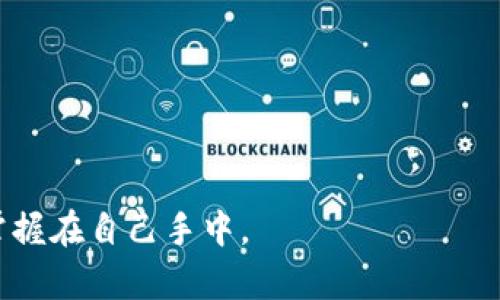 baioti如何购买数字硬钱包：全面指南/baioti
数字硬钱包, 加密货币, 安全存储, 购买指南/guanjianci

随着加密货币的日益普及，越来越多的人开始关注如何安全地存储自己的数字资产。数字硬钱包作为一种安全、便携的存储方式，深受投资者的青睐。但是，对于初次接触加密货币的用户来说，购买数字硬钱包可能会有些困惑。本指南将详细介绍数字硬钱包的概念、购买方法、注意事项以及相关常见问题，帮助您更好地理解和使用数字硬钱包。

什么是数字硬钱包？
数字硬钱包是一种用于安全存储加密货币的物理设备。与软件钱包不同，硬钱包存储私钥离线，能够有效防止黑客攻击和恶意软件感染。常见的数字硬钱包品牌包括Ledger、Trezor和Keevo等。

数字硬钱包一般通过USB或蓝牙与计算机或移动设备连接，用户可以方便地进行加密货币的管理和交易。硬钱包不仅支持主流的比特币（BTC）、以太坊（ETH）等币种，还支持许多其他数字资产，能够满足用户多样化的需求。

如何选择合适的数字硬钱包？
选择数字硬钱包时，需要考虑几个关键因素：
ul
    listrong安全性：/strong确保钱包能够有效保护私钥，优先选择知名品牌。/li
    listrong用户界面：/strong最好选择易于使用的硬钱包，提供良好的操作体验。/li
    listrong支持币种：/strong检查钱包支持交易的加密货币种类，确保满足您的需求。/li
    listrong价格：/strong比对不同钱包的价格，选择性价比高的产品。/li
/ul

购买数字硬钱包的步骤
下面是购买数字硬钱包的具体步骤：
ol
    listrong调查与比较 /strong：通过网上搜索和用户评价了解不同品牌的数字硬钱包，进行比较。/li
    listrong选择可信的销售渠道/strong：最好选择官方网站或授权的零售商进行购买，以避免假冒产品。/li
    listrong下单 /strong: 在网上选择好型号后，按照系统提示下单并提供相应的支付信息。/li
    listrong安装与设置/strong: 收到硬钱包后，遵循说明书中的步骤进行安装和设置，包括创建账户、设置密码和备份私钥等。/li
/ol

数字硬钱包的注意事项
在购买和使用数字硬钱包的过程中，需要注意以下几点：
ul
    listrong保护私钥：/strong私钥是访问您加密资产的唯一凭证，务必妥善保管，不要与他人分享。/li
    listrong定期更新固件：/strong确保硬钱包的固件保持最新，以保护您的资产安全。/li
    listrong选择强密码：/strong在设置钱包密码时，确保选择强而独特的密码，增加安全性。/li
    listrong防止物理盗窃：/strong硬钱包也属于物理资产，应放置在安全的位置，防止遗失或被盗。/li
/ul

常见问题解答

1. 数字硬钱包与软件钱包有什么区别？
数字硬钱包与软件钱包的主要区别在于私钥的存储位置和安全性。软件钱包一般是通过手机或电脑应用程序使用，私钥存储在设备上，容易受到病毒和黑客的攻击。而硬钱包将私钥保存在设备内部，完全离线，与互联网无连接，因此更安全。 

此外，硬钱包也更适合长期存储资产，因为其较低的接触频率和难以被攻击的特点。虽然硬钱包的价格相对高一些，但从安全性考虑，尤其是对于一些大额资产的持有者来说，投资硬钱包显得格外必要。 

2. 如何备份数字硬钱包？
备份数字硬钱包是保证资产安全的重要措施。购买硬钱包后，您会被要求生成一个恢复种子短语（通常为12至24个随机单词），这个短语用于恢复钱包。如果硬钱包丢失或损坏，这些单词可以用来重建您的钱包和访问其中的资产。

为了确保备份的有效性，请执行以下步骤：
ul
    listrong安全记录： /strong将恢复种子用纸记录下来，不要存储在电脑或手机中。/li
    listrong多地点保存：/strong在不同的安全地点存放备份，比如保险柜等。/li
    listrong定期测试：/strong偶尔尝试用种子短语恢复钱包，以确保备份没有问题。/li
/ul

3. 如何使用数字硬钱包进行交易？
进行交易时，使用数字硬钱包的流程一般如下：
1. strong连接设备/strong：将硬钱包通过USB或蓝牙连接至电脑或手机。
2. strong打开钱包应用/strong：启动对应的数字硬钱包应用程序，并输入密码解锁。
3. strong选择交易类型/strong：无论是发送或接收加密货币，选择相应的功能。
4. strong输入接收方信息/strong：在发送时输入接收方的钱包地址和金额，确保信息准确无误。
5. strong确认交易/strong：核对信息无误后，在硬钱包上确认交易，确保私钥未被外泄。
6. strong查看交易记录/strong：交易完成后，您可以在钱包中查看交易记录，以确认资金流动。

4. 数字硬钱包有哪些推荐品牌？
市面上有多种数字硬钱包品牌可供选择，但以下几个品牌以安全性、功能性和用户体验受到广泛认可：

ul
    listrongLedger:/strong 旗下有Ledger Nano S和Ledger Nano X两款热门硬钱包，支持多种加密货币，界面友好，安全性高。/li
    listrongTrezor:/strong Trezor One和Trezor Model T都是备受好评的产品，具备强大的安全性功能，适合多种用户需求。/li
    listrongKeepKey:/strong 该品牌的硬钱包以简约设计和良好的用户体验著称，适合初学者使用。/li
    listrongSafePal:/strong 除了支持多种币种外，SafePal还拥有移动应用，方便用户进行日常管理。/li
/ul

如您在考虑购买数字硬钱包，请务必研究这些品牌的特点，以据此选择最适合您的产品。及时了解市场上的新产品和功能更新，以做出明智的决策。

总之，购买数字硬钱包并确保安全存储加密资产是一项重要的工作。通过本指南的介绍，您可以轻松掌握购买、使用数字硬钱包的全流程，将您的资产安全掌握在自己手中。