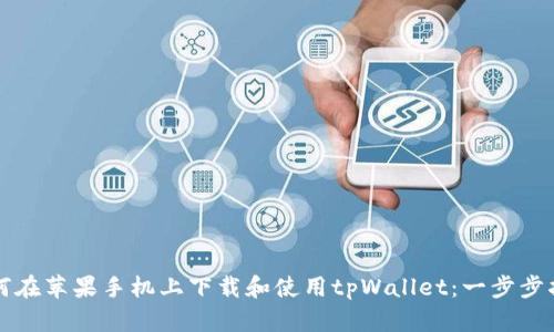 如何在苹果手机上下载和使用tpWallet：一步步指南