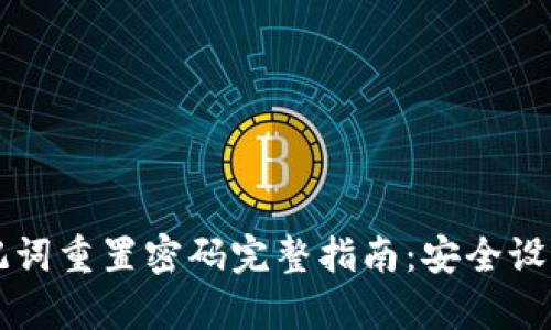 tpWallet助记词重置密码完整指南：安全设置与操作流程