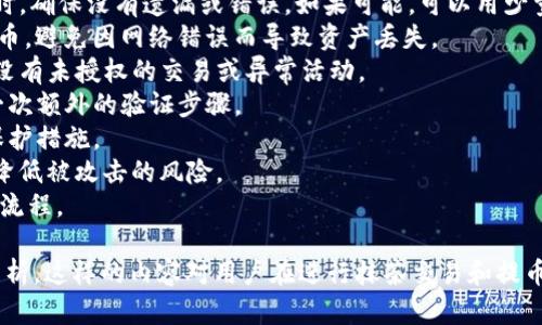 抹茶交易所（Matcha）是一种去中心化交易所，允许用户在以太坊上通过智能合约进行代币交易。而“TP钱包”可能是指“TokenPocket钱包”，这是一款多功能的数字货币钱包，可以存储各种加密货币和代币。

### 抹茶是否支持提币到TP钱包

抹茶支持用户将代币提到外部钱包，包括TP钱包。但是，对于特定的代币，用户需要确保TP钱包支持该代币，以确保提币顺利完成。

#### 提币步骤

1. **登录抹茶交易所账户**：确保您的账户已完成验证，并且有足够的资产进行提币。
   
2. **选择要提币的代币**：在您的资产页面，选择您要提币的代币。

3. **输入TP钱包地址**：在提币页面，输入您的TP钱包地址。务必确认地址的准确性，以免造成不可逆的损失。

4. **确认提币金额和手续费**：确保您了解提币的最小金额限制，以及相关的手续费。

5. **提交提币申请**：提交申请后，通常会进行二次确认，包括通过电子邮件或手机验证。

6. **检查TP钱包**：提币完成后，确认TP钱包中是否收到资金。

### 可能相关的问题

以下是关于抹茶提币到TP钱包的一些可能相关的问题。

1. 抹茶提币限制有哪些？
在进行提币操作之前，用户需要了解抹茶平台的具体提币限制。这些限制通常包括：
1. **最低提币金额**：每种代币都会有一个最低提币限制，用户在进行提币前需确保提币的数量符合要求。
2. **提现手续费**：提币过程通常需要支付一定的手续费，具体费用会因选择的代币而异。
3. **验证过程**：为了保护用户资产，抹茶会对提币操作进行验证，用户需要通过手机短信或电子邮件来确认。
4. **网络拥堵影响**：在网络拥堵情况下，提币速度可能会受到影响，用户需耐心等待。
用户在提币前，一定要仔细查看抹茶官网的公告或帮助文档，确保了解所有规则和费用，从而避免不必要的损失。

2. TP钱包的安全性如何？
数字货币安全性是用户最为关注的问题之一，TP钱包也不例外。TP钱包的安全性体现在以下几个方面：
1. **私钥管理**：TP钱包允许用户自行管理私钥，用户可以选择将私钥保存在本地或进行备份，而不是将其存储在云端。正确的私钥管理是保障资金安全的关键。
2. **多重签名和二次验证**：用户可以启用多重签名，要求进行多次验证才能完成大额交易。此举有效提升了交易的安全性。
3. **定期更新和安全补丁**：TP钱包会定期进行软件更新，以修复已知漏洞并增强安全性。用户应该始终保持钱包软件的最新版本。
4. **社区支持和反馈**：TP钱包的用户社区活跃，用户可以在遇到问题时及时寻求帮助。此外，开发团队也会根据用户反馈不断改进安全性。
总之，TP钱包在安全性上采取了多种措施，用户若想保持资产安全，应遵循最佳实践，如定期备份、避免在公共网络下使用钱包等。

3. 如何选择合适的数字货币钱包？
选择数字货币钱包是投资者必须面对的一个重要决策，好的钱包可以保护投资，同时方便用户使用。以下是一些选择合适钱包时应考虑的因素：
1. **支持的代币种类**：不同钱包支持的数字货币种类差异很大，用户应选择支持其持有资产的钱包。例如，TP钱包支持多种主流代币和ERC-20代币。
2. **安全性**：如前文所述，钱包的安全性至关重要。用户应了解钱包开发商的安全记录和处理安全事件的能力。
3. **用户体验**：用户界面的友好程度也影响使用体验。选择一个操作简单且易于理解的钱包，能够减少用户在使用过程中的困惑。
4. **社区和客服支持**：一个活跃的社区和快速响应的客服都是选择钱包时的重要考量，用户可以在遇到问题时能够及时得到帮助。
5. **费用和手续费**：不同钱包在转账、提币等操作上的手续费可能不同，用户应在选择时考虑各项费用，以防后续出现意外开支。
总的来说，选择一个适合自己的数字货币钱包，需综合考虑多方面的因素，确保既安全又便捷。

4. 如何进行安全提币操作？
安全提币操作的关键在于确保地址的准确性和对风险的防控。以下是安全提币的建议：
1. **验证地址**：在进行提币前，务必核对钱包地址，建议在其他地方复制地址时，确保没有遗漏或错误。如果可能，可以用少量资金测试提币。
2. **选择合适的网络和代币**：对于ERC-20代币，确保选择以太坊网络进行提币，避免因网络错误而导致资产丢失。
3. **定期检查账户活动**：在提币前，建议用户定期检查自己的交易账户，确保没有未授权的交易或异常活动。
4. **使用两步验证**：启用两步验证能够增加账户安全性，在提币时可以增加一次额外的验证步骤。
5. **保持软件更新**：确保使用的钱包软件处于最新版本，以获得最新的安全保护措施。
6. **避免公共WiFi提币**：在进行提币时，尽量避免使用公共网络进行交易，以降低被攻击的风险。
通过实施这些安全操作，用户可以更有效地保护自己的数字资产，顺利完成提币流程。

以上是围绕“抹茶可以提币到TP钱包吗”这一主题的详细介绍以及相关问题的分析。这样的内容对用户在进行抹茶交易和提币时提供了指导和参考，有助于提高用户的安全性和操作便利性。