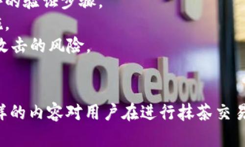 抹茶交易所（Matcha）是一种去中心化交易所，允许用户在以太坊上通过智能合约进行代币交易。而“TP钱包”可能是指“TokenPocket钱包”，这是一款多功能的数字货币钱包，可以存储各种加密货币和代币。

### 抹茶是否支持提币到TP钱包

抹茶支持用户将代币提到外部钱包，包括TP钱包。但是，对于特定的代币，用户需要确保TP钱包支持该代币，以确保提币顺利完成。

#### 提币步骤

1. **登录抹茶交易所账户**：确保您的账户已完成验证，并且有足够的资产进行提币。
   
2. **选择要提币的代币**：在您的资产页面，选择您要提币的代币。

3. **输入TP钱包地址**：在提币页面，输入您的TP钱包地址。务必确认地址的准确性，以免造成不可逆的损失。

4. **确认提币金额和手续费**：确保您了解提币的最小金额限制，以及相关的手续费。

5. **提交提币申请**：提交申请后，通常会进行二次确认，包括通过电子邮件或手机验证。

6. **检查TP钱包**：提币完成后，确认TP钱包中是否收到资金。

### 可能相关的问题

以下是关于抹茶提币到TP钱包的一些可能相关的问题。

1. 抹茶提币限制有哪些？
在进行提币操作之前，用户需要了解抹茶平台的具体提币限制。这些限制通常包括：
1. **最低提币金额**：每种代币都会有一个最低提币限制，用户在进行提币前需确保提币的数量符合要求。
2. **提现手续费**：提币过程通常需要支付一定的手续费，具体费用会因选择的代币而异。
3. **验证过程**：为了保护用户资产，抹茶会对提币操作进行验证，用户需要通过手机短信或电子邮件来确认。
4. **网络拥堵影响**：在网络拥堵情况下，提币速度可能会受到影响，用户需耐心等待。
用户在提币前，一定要仔细查看抹茶官网的公告或帮助文档，确保了解所有规则和费用，从而避免不必要的损失。

2. TP钱包的安全性如何？
数字货币安全性是用户最为关注的问题之一，TP钱包也不例外。TP钱包的安全性体现在以下几个方面：
1. **私钥管理**：TP钱包允许用户自行管理私钥，用户可以选择将私钥保存在本地或进行备份，而不是将其存储在云端。正确的私钥管理是保障资金安全的关键。
2. **多重签名和二次验证**：用户可以启用多重签名，要求进行多次验证才能完成大额交易。此举有效提升了交易的安全性。
3. **定期更新和安全补丁**：TP钱包会定期进行软件更新，以修复已知漏洞并增强安全性。用户应该始终保持钱包软件的最新版本。
4. **社区支持和反馈**：TP钱包的用户社区活跃，用户可以在遇到问题时及时寻求帮助。此外，开发团队也会根据用户反馈不断改进安全性。
总之，TP钱包在安全性上采取了多种措施，用户若想保持资产安全，应遵循最佳实践，如定期备份、避免在公共网络下使用钱包等。

3. 如何选择合适的数字货币钱包？
选择数字货币钱包是投资者必须面对的一个重要决策，好的钱包可以保护投资，同时方便用户使用。以下是一些选择合适钱包时应考虑的因素：
1. **支持的代币种类**：不同钱包支持的数字货币种类差异很大，用户应选择支持其持有资产的钱包。例如，TP钱包支持多种主流代币和ERC-20代币。
2. **安全性**：如前文所述，钱包的安全性至关重要。用户应了解钱包开发商的安全记录和处理安全事件的能力。
3. **用户体验**：用户界面的友好程度也影响使用体验。选择一个操作简单且易于理解的钱包，能够减少用户在使用过程中的困惑。
4. **社区和客服支持**：一个活跃的社区和快速响应的客服都是选择钱包时的重要考量，用户可以在遇到问题时能够及时得到帮助。
5. **费用和手续费**：不同钱包在转账、提币等操作上的手续费可能不同，用户应在选择时考虑各项费用，以防后续出现意外开支。
总的来说，选择一个适合自己的数字货币钱包，需综合考虑多方面的因素，确保既安全又便捷。

4. 如何进行安全提币操作？
安全提币操作的关键在于确保地址的准确性和对风险的防控。以下是安全提币的建议：
1. **验证地址**：在进行提币前，务必核对钱包地址，建议在其他地方复制地址时，确保没有遗漏或错误。如果可能，可以用少量资金测试提币。
2. **选择合适的网络和代币**：对于ERC-20代币，确保选择以太坊网络进行提币，避免因网络错误而导致资产丢失。
3. **定期检查账户活动**：在提币前，建议用户定期检查自己的交易账户，确保没有未授权的交易或异常活动。
4. **使用两步验证**：启用两步验证能够增加账户安全性，在提币时可以增加一次额外的验证步骤。
5. **保持软件更新**：确保使用的钱包软件处于最新版本，以获得最新的安全保护措施。
6. **避免公共WiFi提币**：在进行提币时，尽量避免使用公共网络进行交易，以降低被攻击的风险。
通过实施这些安全操作，用户可以更有效地保护自己的数字资产，顺利完成提币流程。

以上是围绕“抹茶可以提币到TP钱包吗”这一主题的详细介绍以及相关问题的分析。这样的内容对用户在进行抹茶交易和提币时提供了指导和参考，有助于提高用户的安全性和操作便利性。