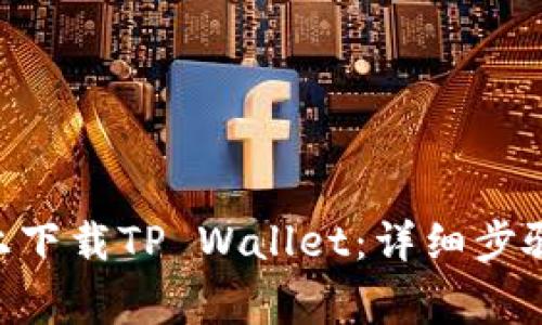如何在华为P30上下载TP Wallet：详细步骤与常见问题解答