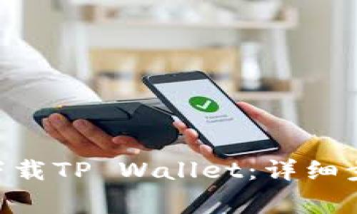 如何在华为P30上下载TP Wallet：详细步骤与常见问题解答