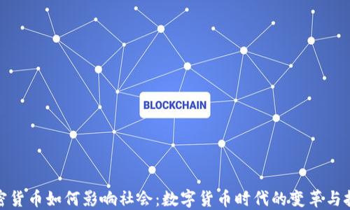 
加密货币如何影响社会：数字货币时代的变革与挑战