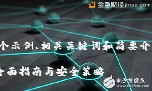 由于篇幅限制，我可以提供一个示例、相关关键词和简要介绍。以下是符合您要求的框架：

数字币APP官方下载苹果版：全面指南与安全策略