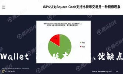 全面解析tpWallet 169版本：功能、优缺点及用户反馈
