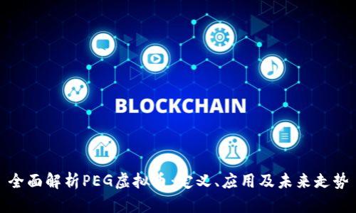 全面解析PEG虚拟币：定义、应用及未来走势
