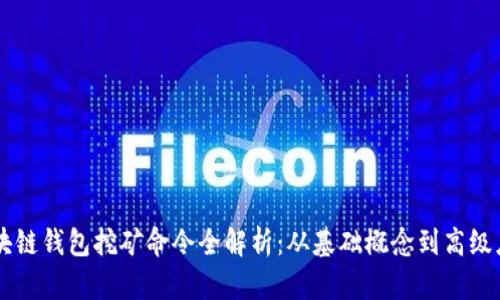 区块链钱包挖矿命令全解析：从基础概念到高级应用