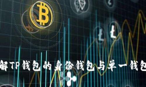 如何理解TP钱包的身份钱包与单一钱包的区别