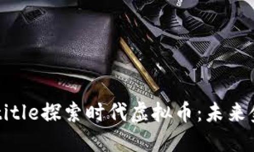 jiaotitle/jiaotitle探索时代虚拟币：未来金融的变革之路