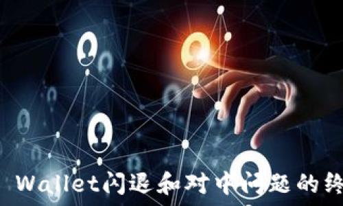  
解决TP Wallet闪退和对中问题的终极指南