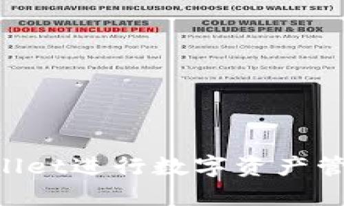 如何使用TPWallet进行数字资产管理：一步步指南