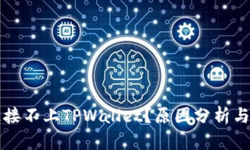 为什么连接不上TPWallet？原因分析与解决方案