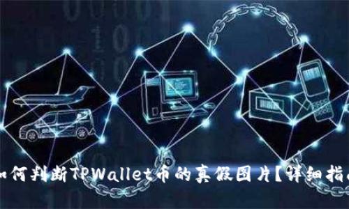 如何判断TPWallet币的真假图片？详细指南