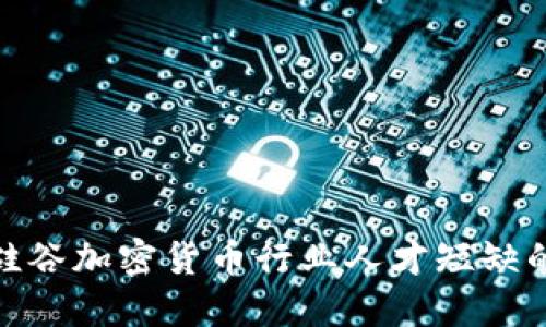 破解硅谷加密货币行业人才短缺的秘诀