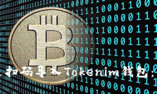 如何通过扫码导入Tokenim钱包：详细指南