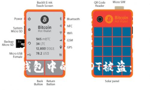 如何防止数字钱包中的USDT被盗：安全防护指南
