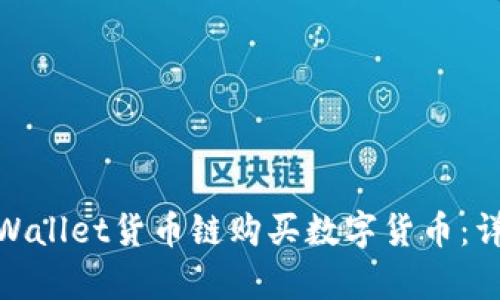 : 如何通过tpWallet货币链购买数字货币：详细指南与技巧