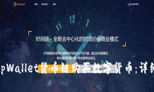 : 如何通过tpWallet货币链购买数字货币：详细指南与技巧