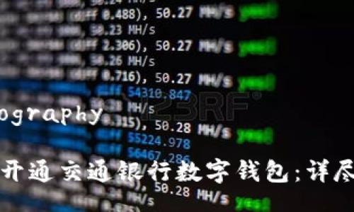 bibliography 

如何开通交通银行数字钱包：详尽指南