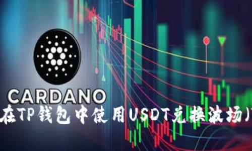 如何在TP钱包中使用USDT兑换波场（TRX）