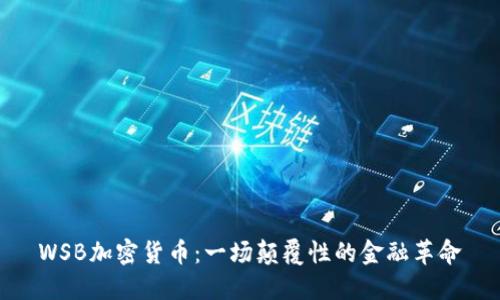 WSB加密货币：一场颠覆性的金融革命